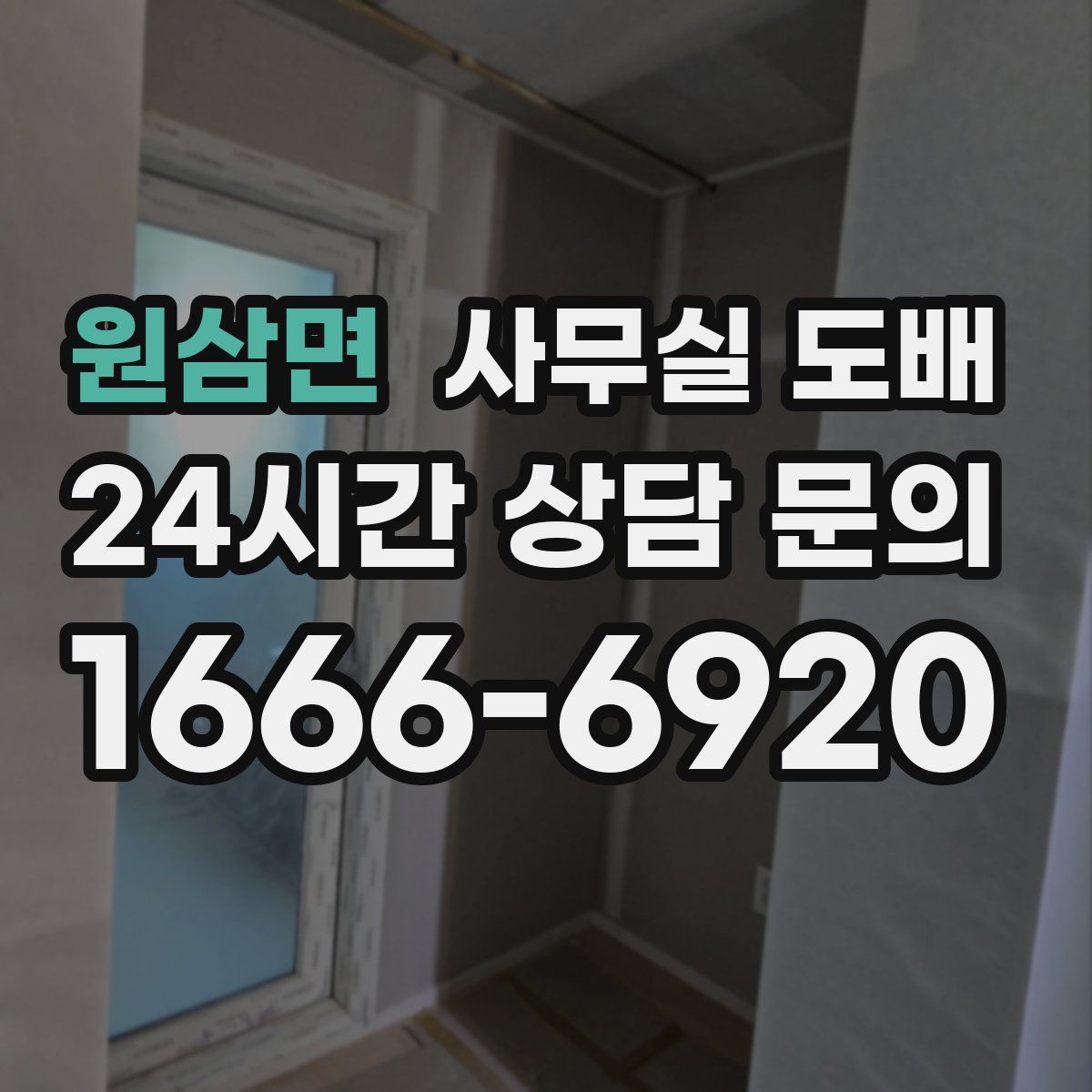 원삼면 사무실 도배