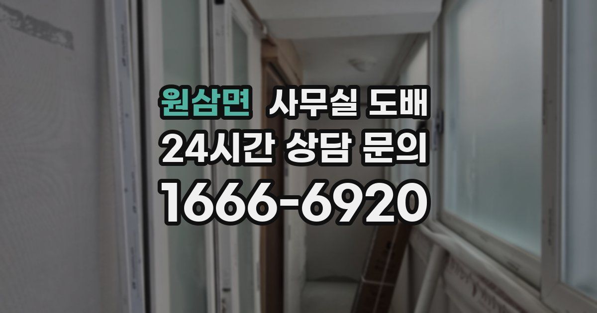 원삼면 사무실 도배