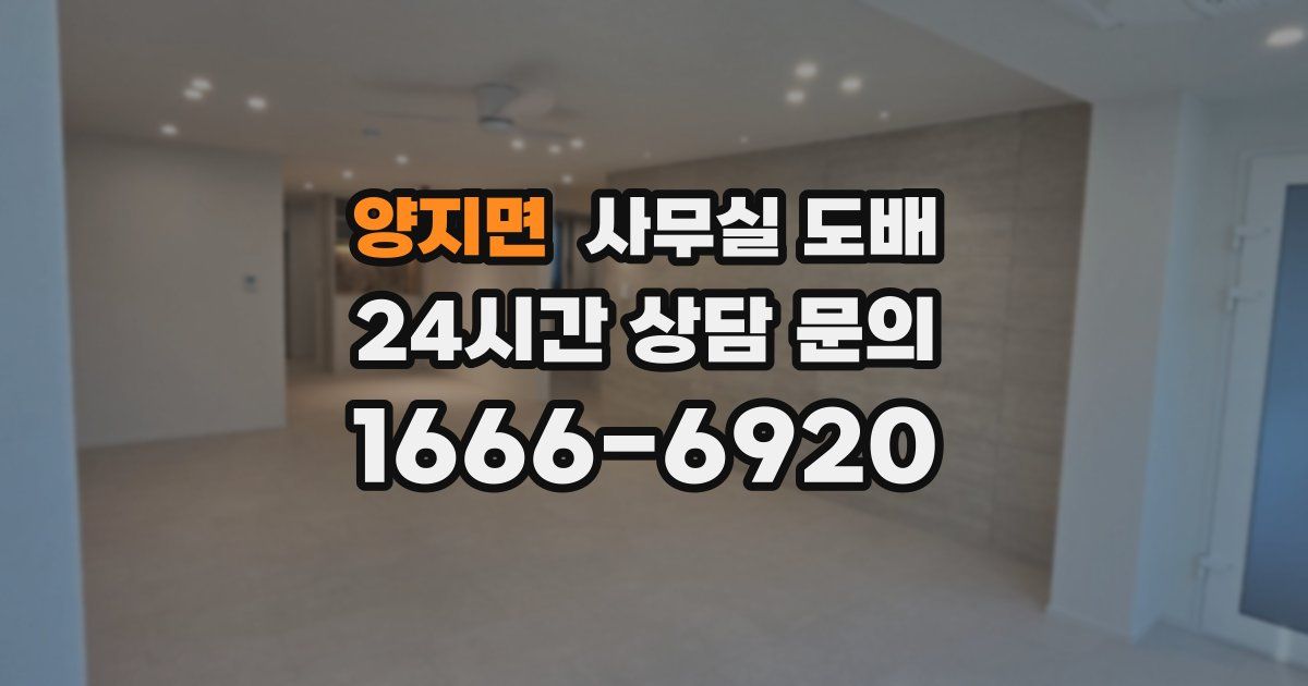 양지면 사무실 도배
