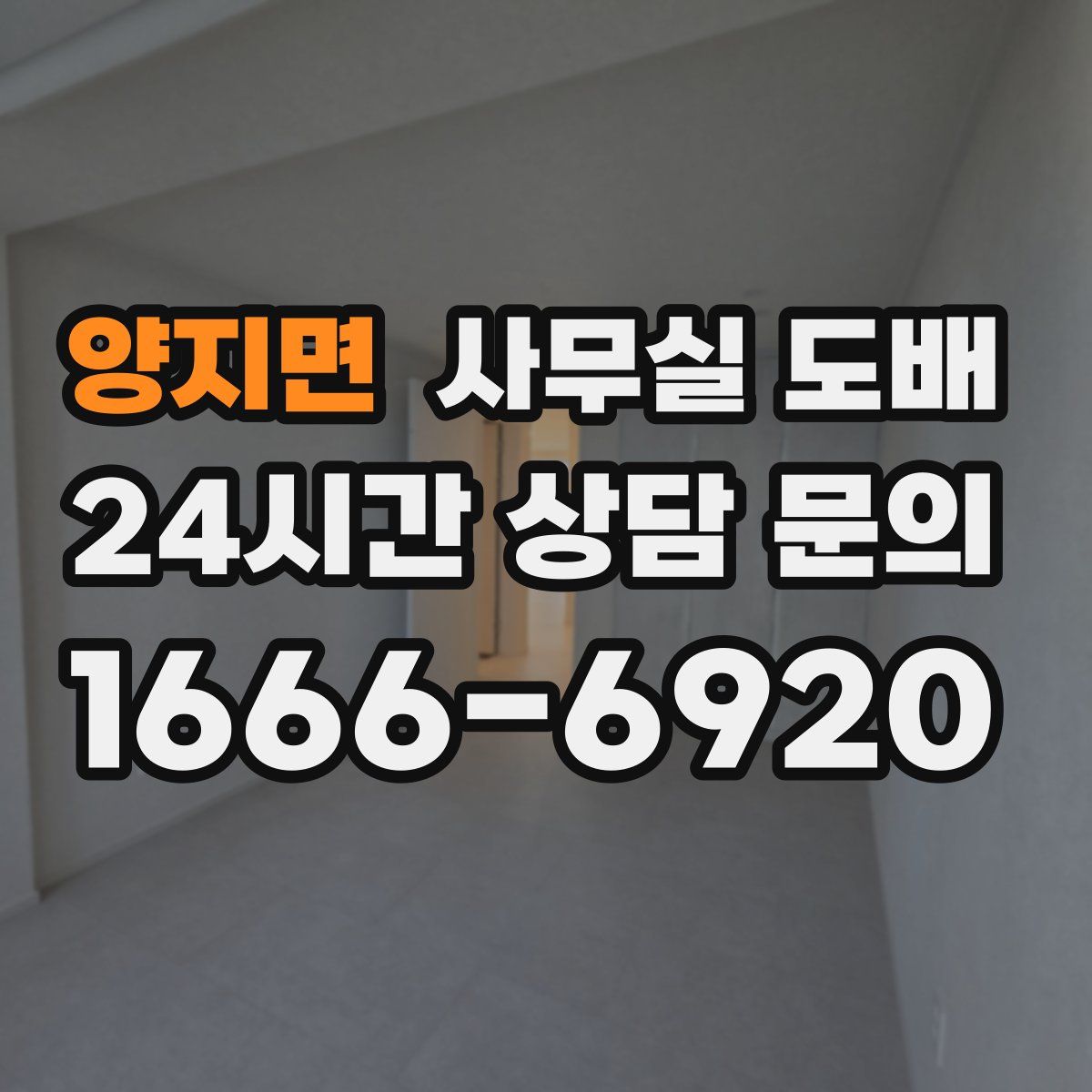 양지면 사무실 도배