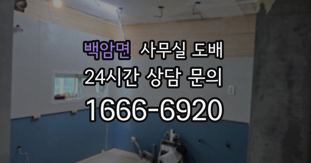 백암면 사무실 도배