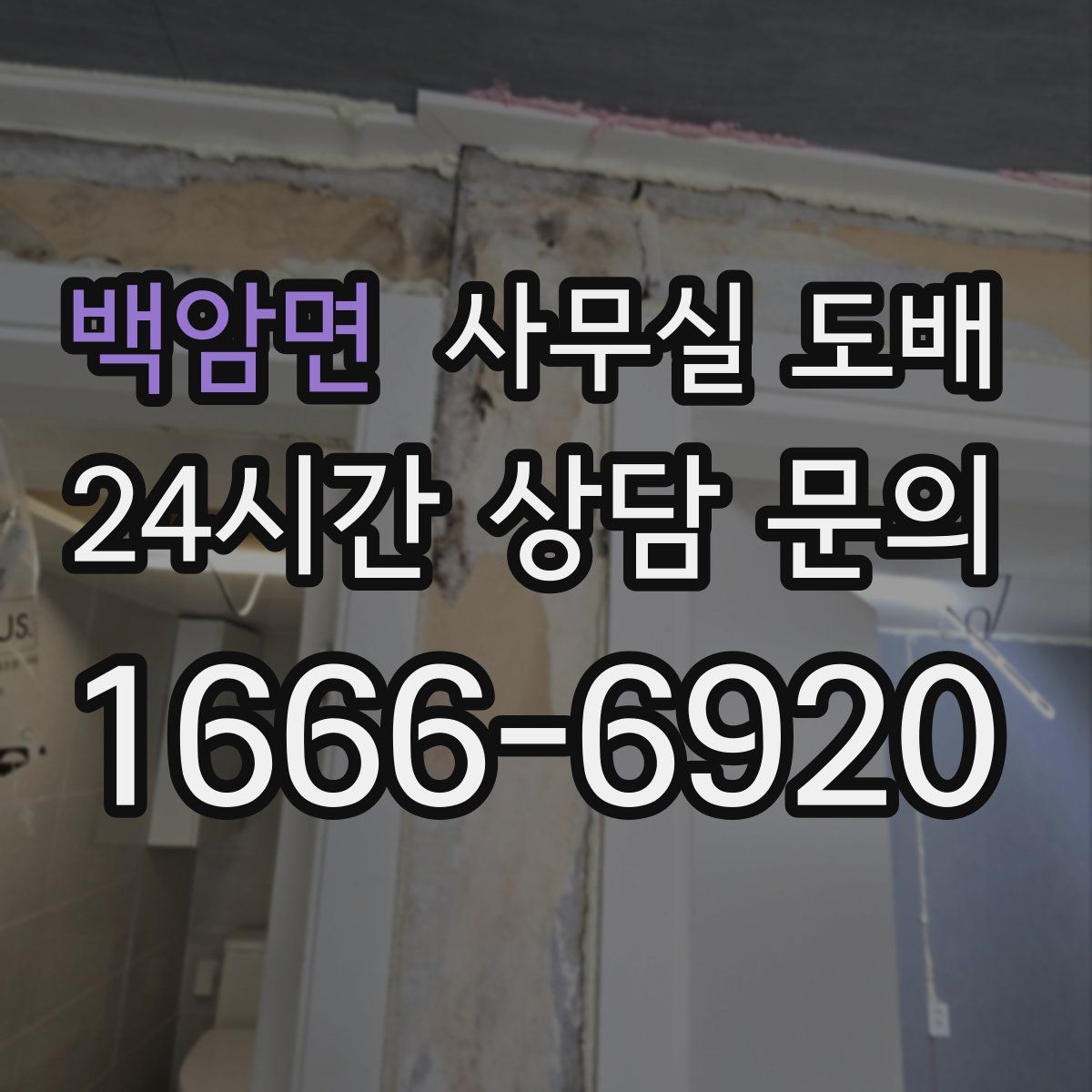 백암면 사무실 도배
