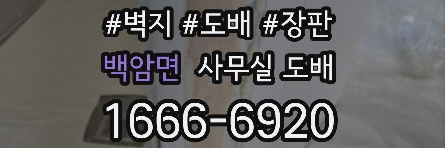 백암면 사무실 도배