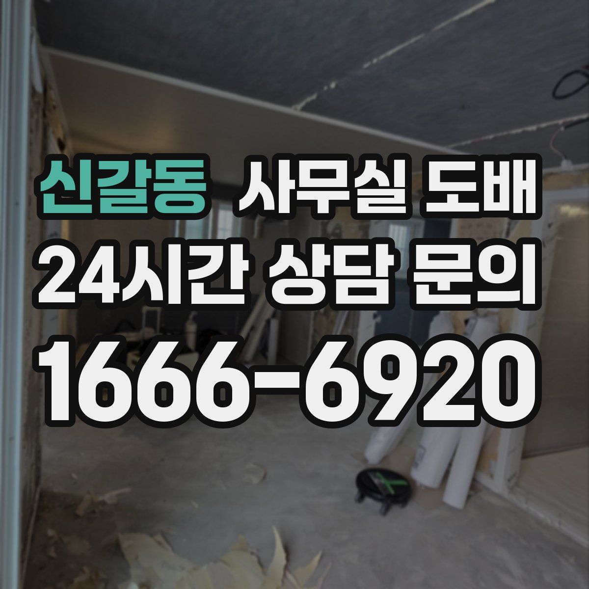 신갈동 사무실 도배