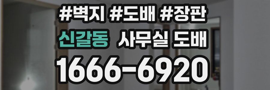 신갈동 사무실 도배