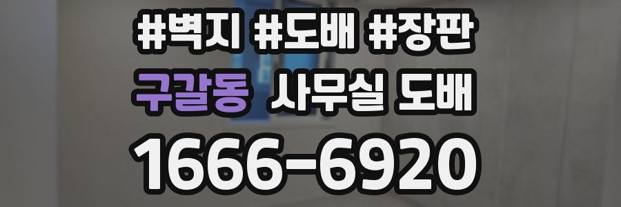 구갈동 사무실 도배