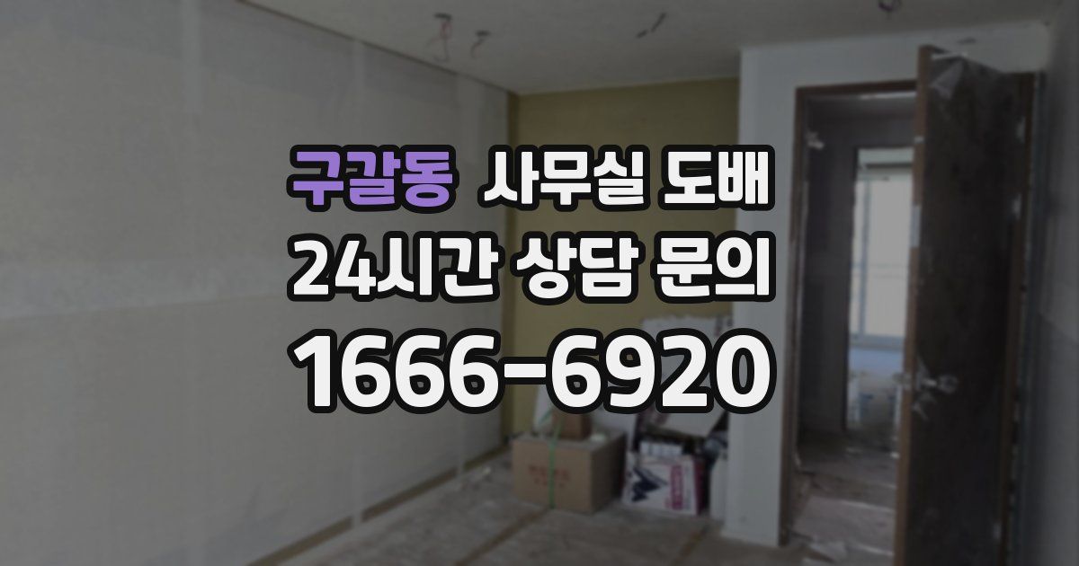 구갈동 사무실 도배