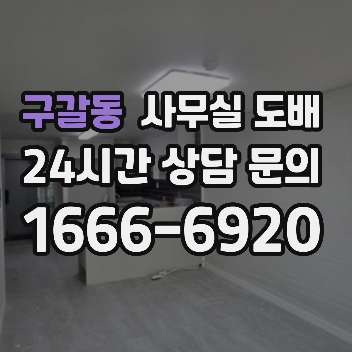 구갈동 사무실 도배