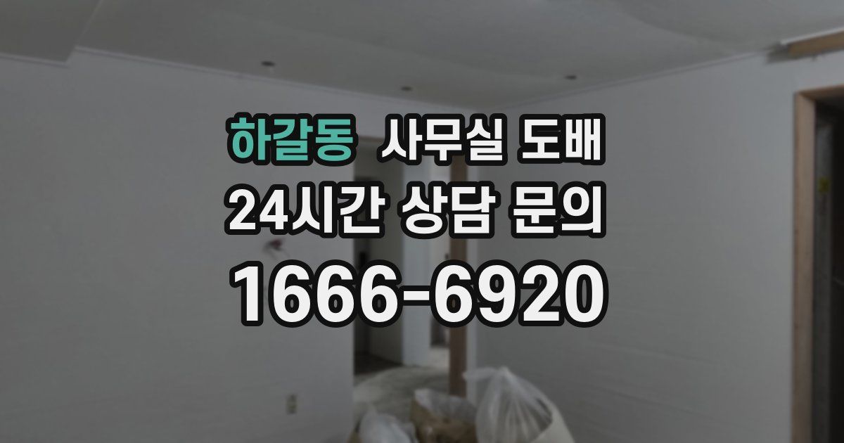 하갈동 사무실 도배
