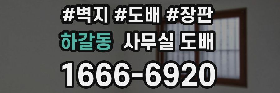 하갈동 사무실 도배