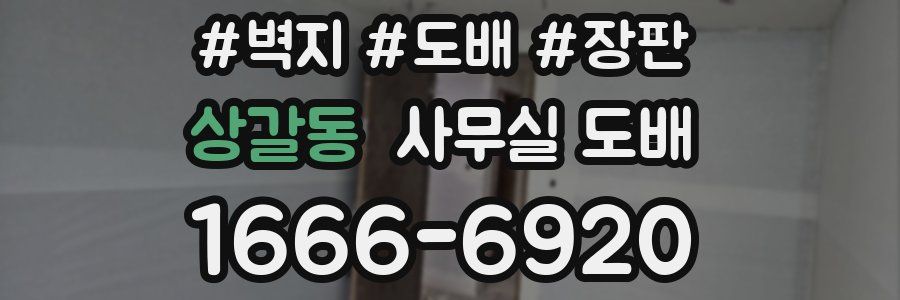 상갈동 사무실 도배