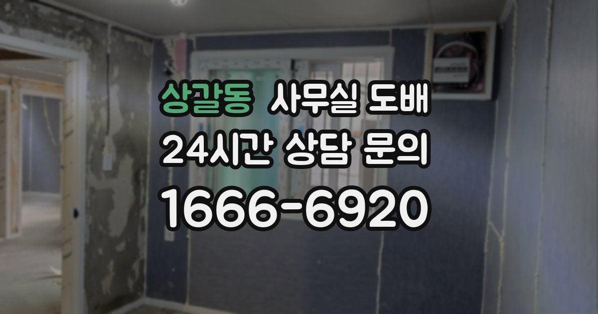 상갈동 사무실 도배