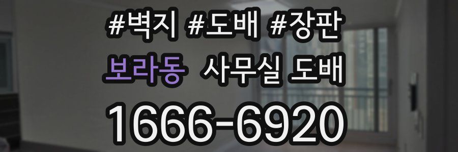 보라동 사무실 도배