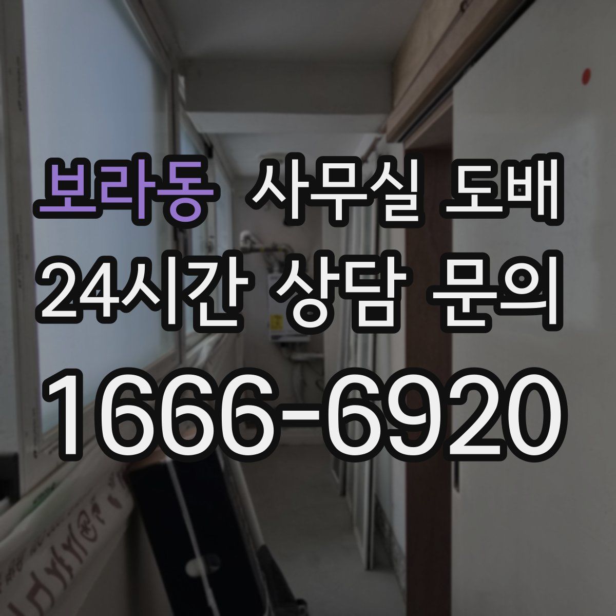 보라동 사무실 도배