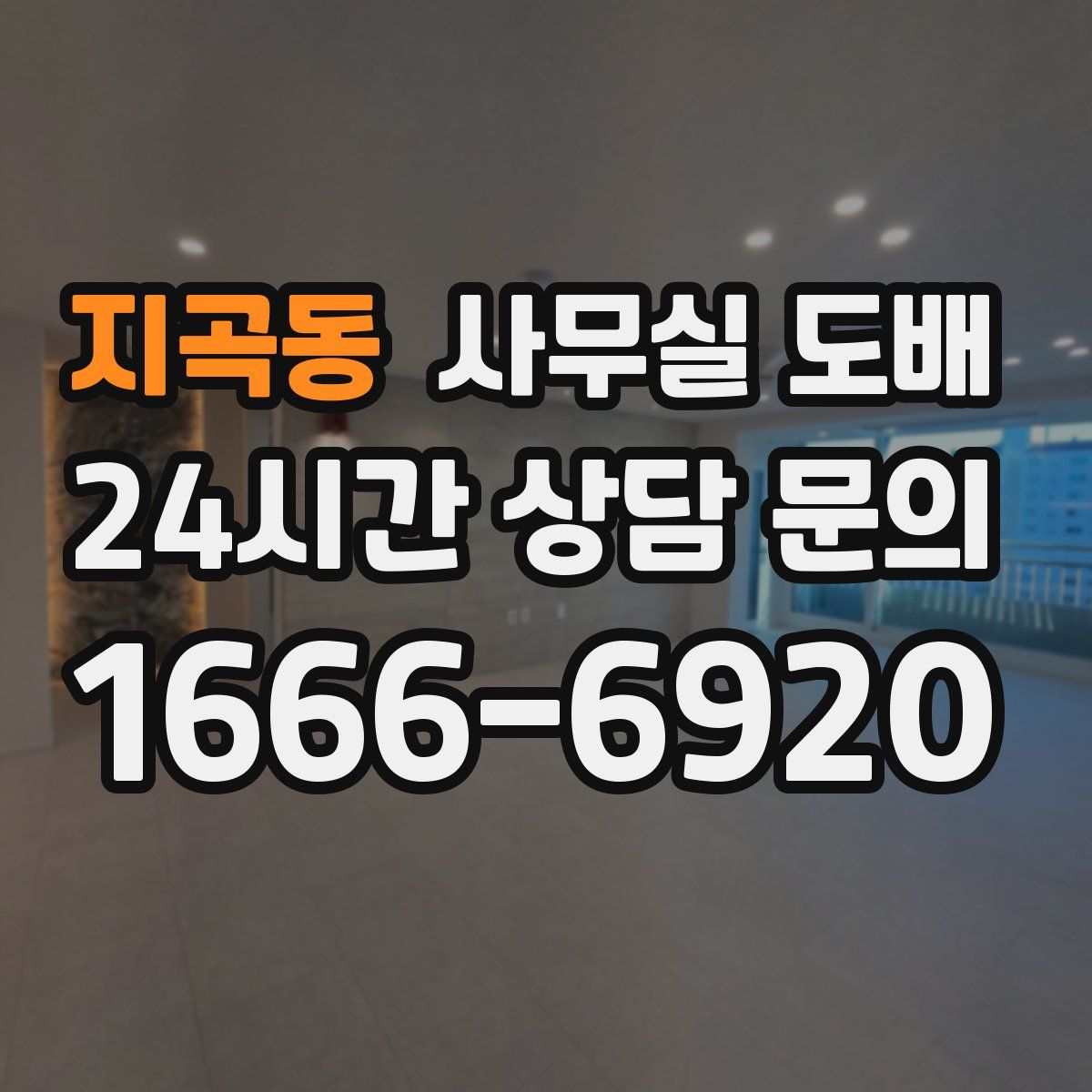 지곡동 사무실 도배