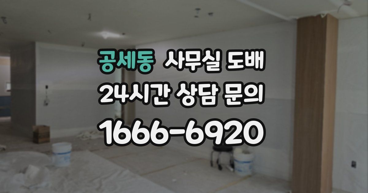공세동 사무실 도배