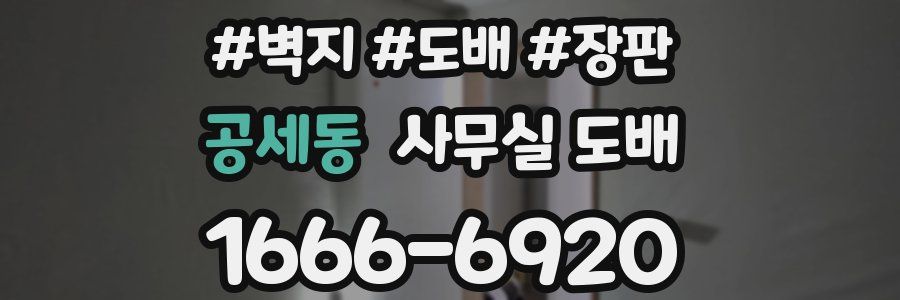 공세동 사무실 도배