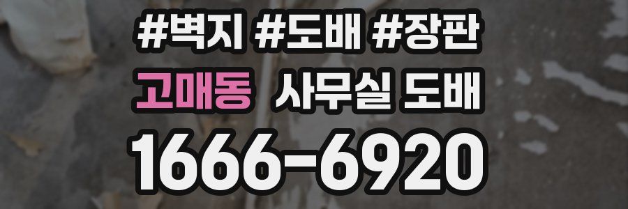 고매동 사무실 도배