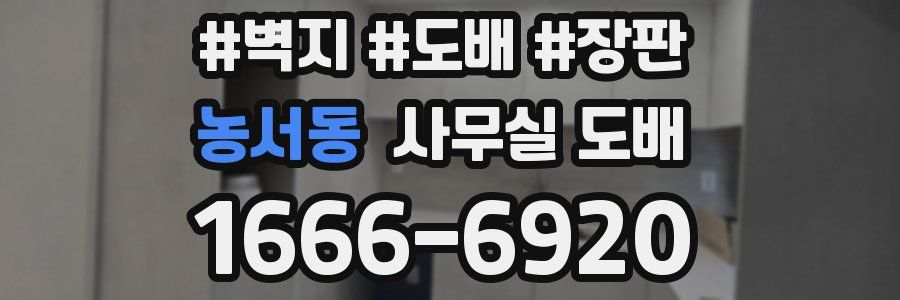 농서동 사무실 도배