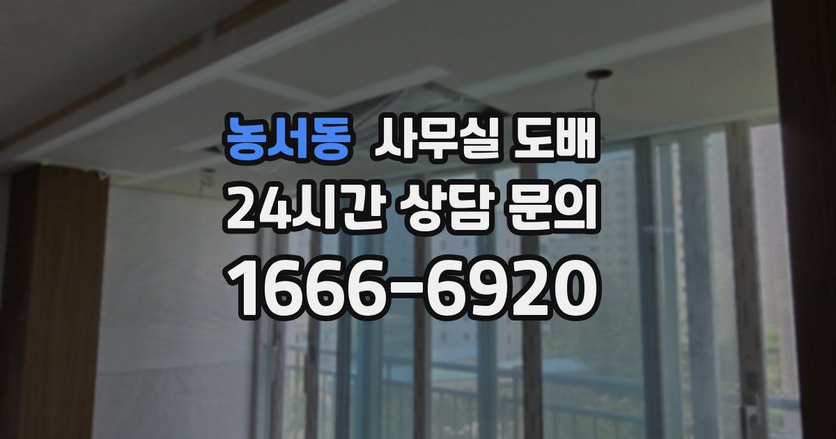 농서동 사무실 도배