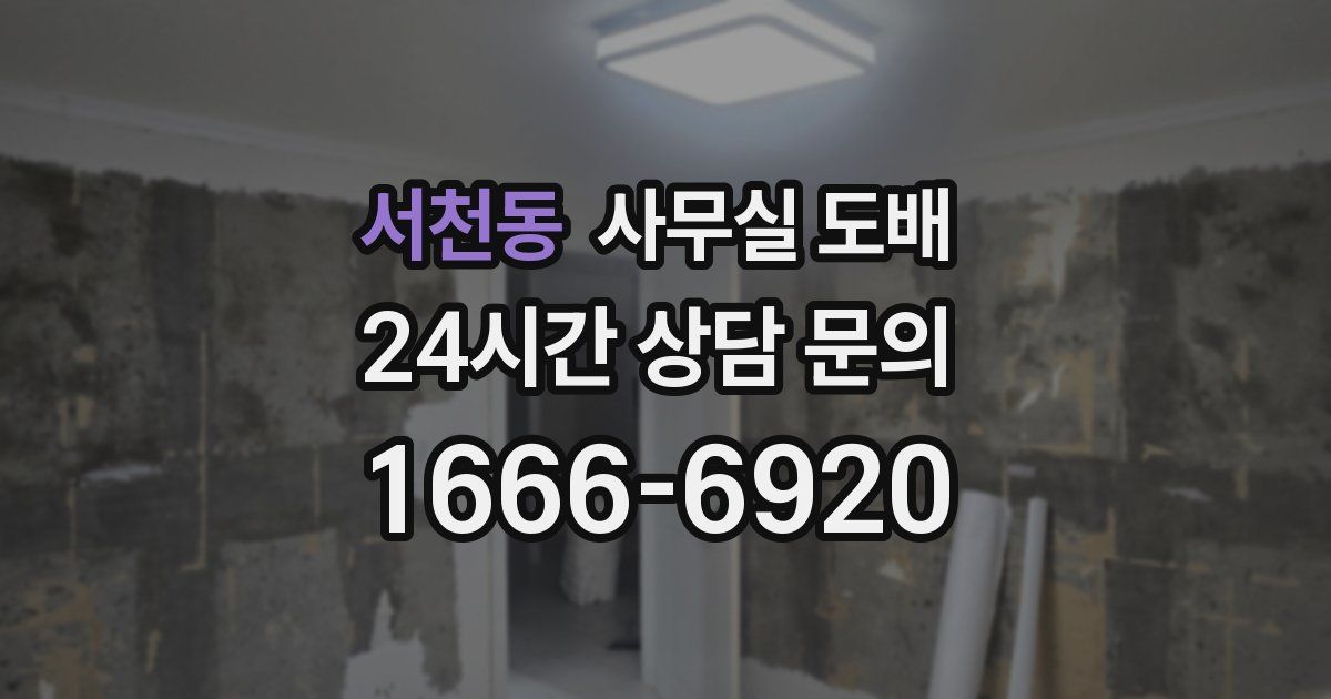 서천동 사무실 도배