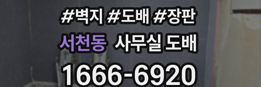 서천동 사무실 도배