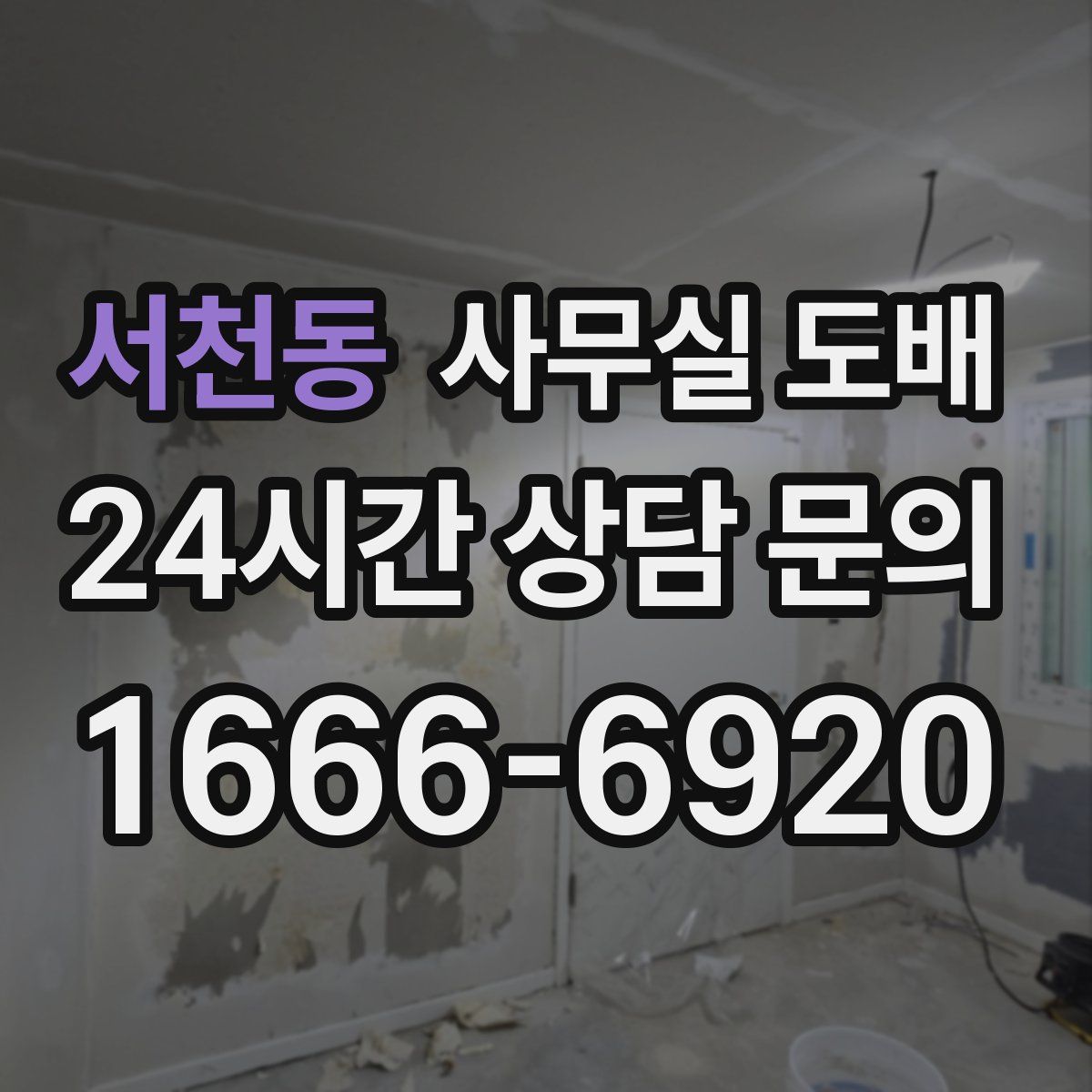서천동 사무실 도배