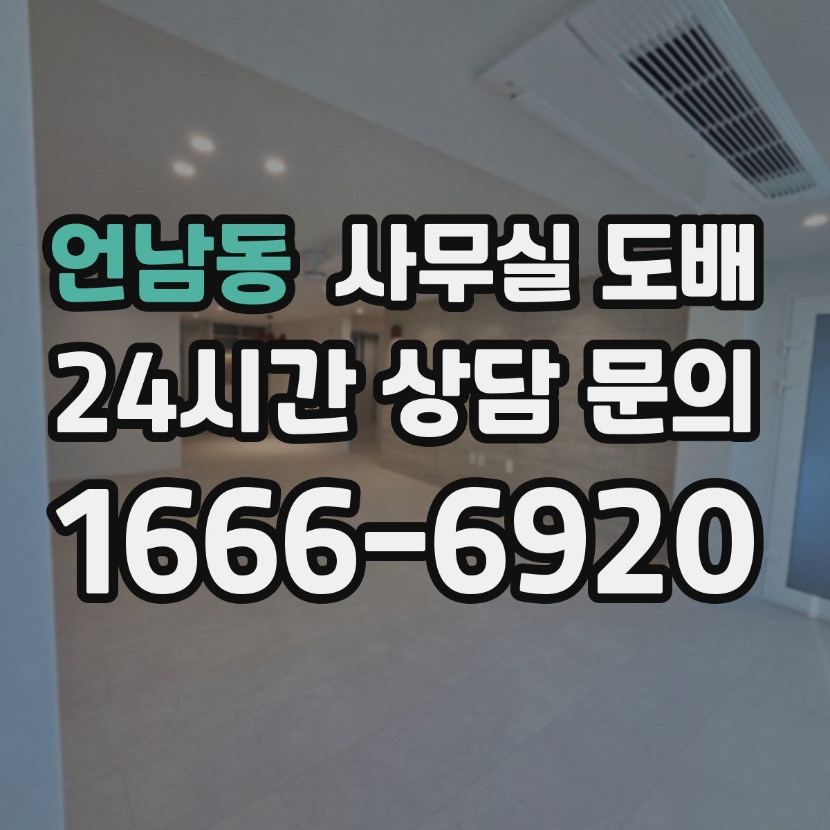 언남동 사무실 도배