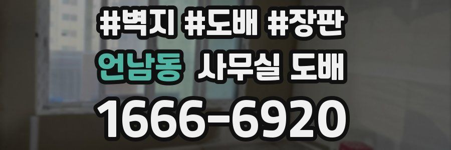 언남동 사무실 도배