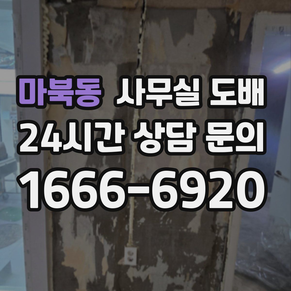 마북동 사무실 도배