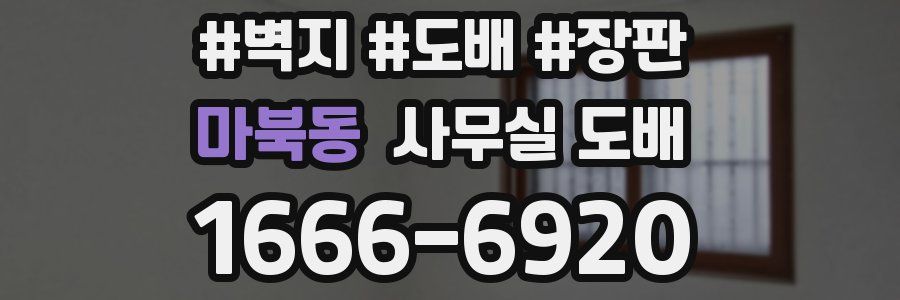 마북동 사무실 도배
