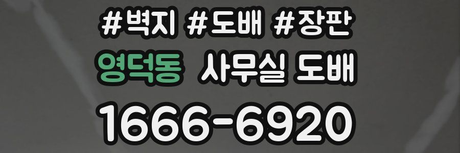영덕동 사무실 도배