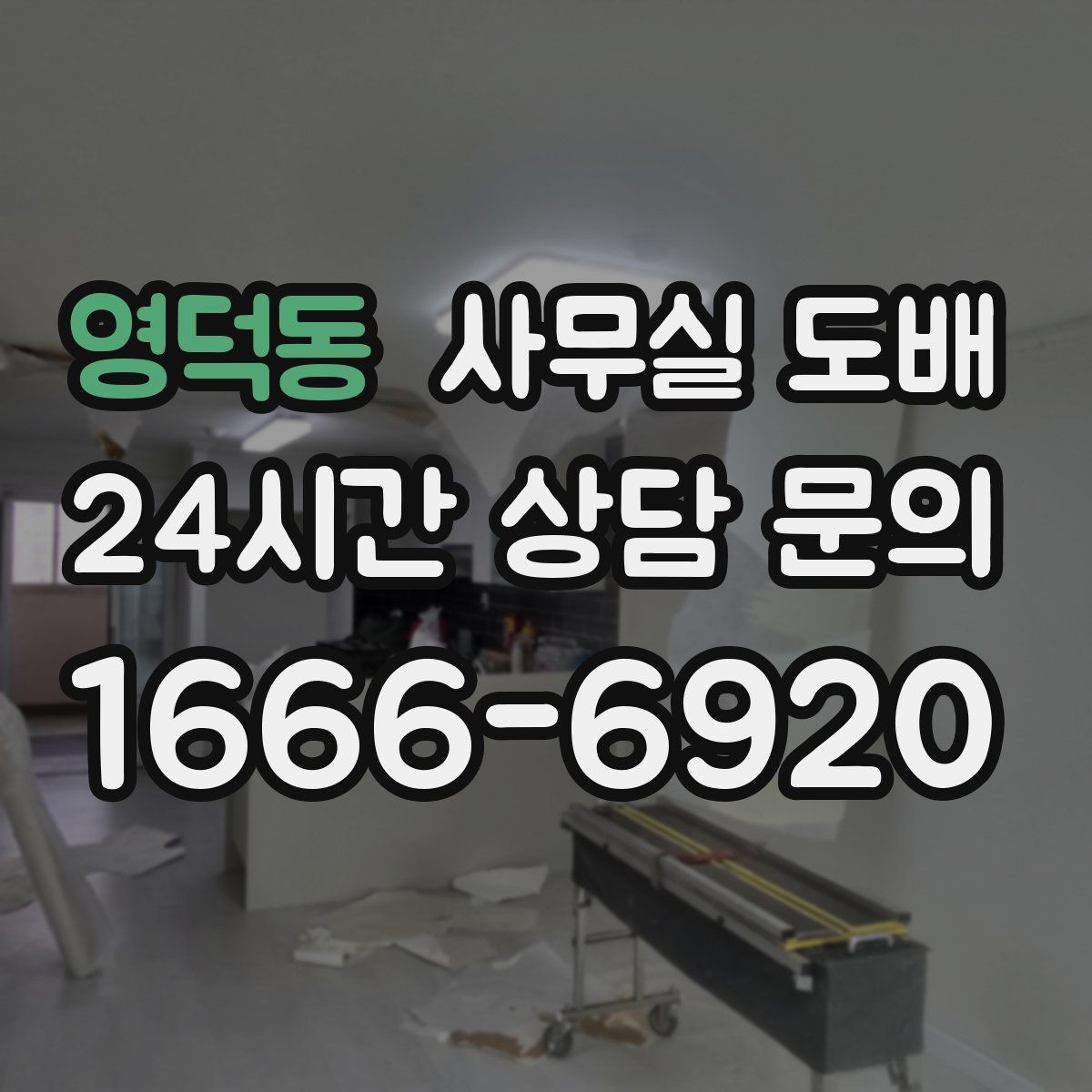 영덕동 사무실 도배