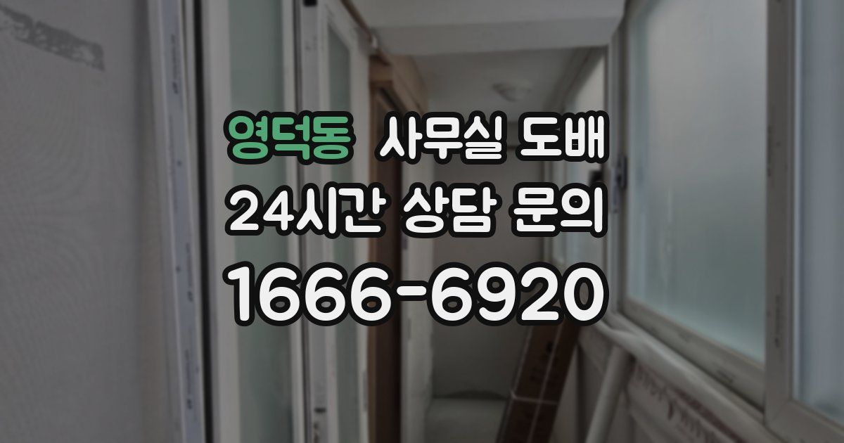 영덕동 사무실 도배