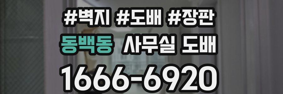 동백동 사무실 도배