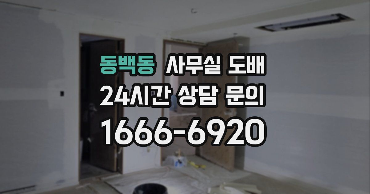동백동 사무실 도배