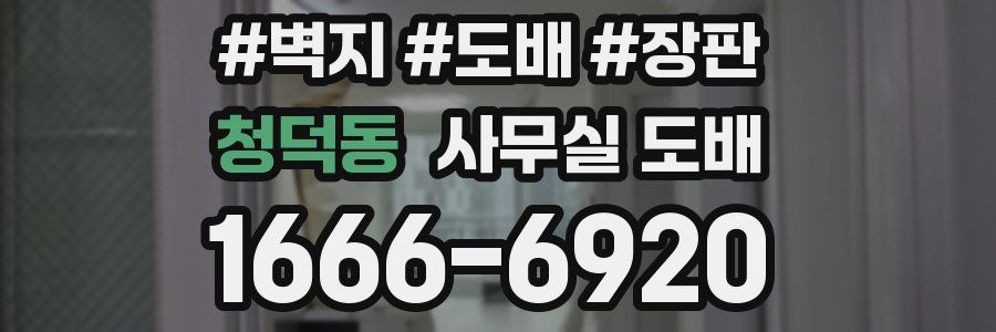 청덕동 사무실 도배