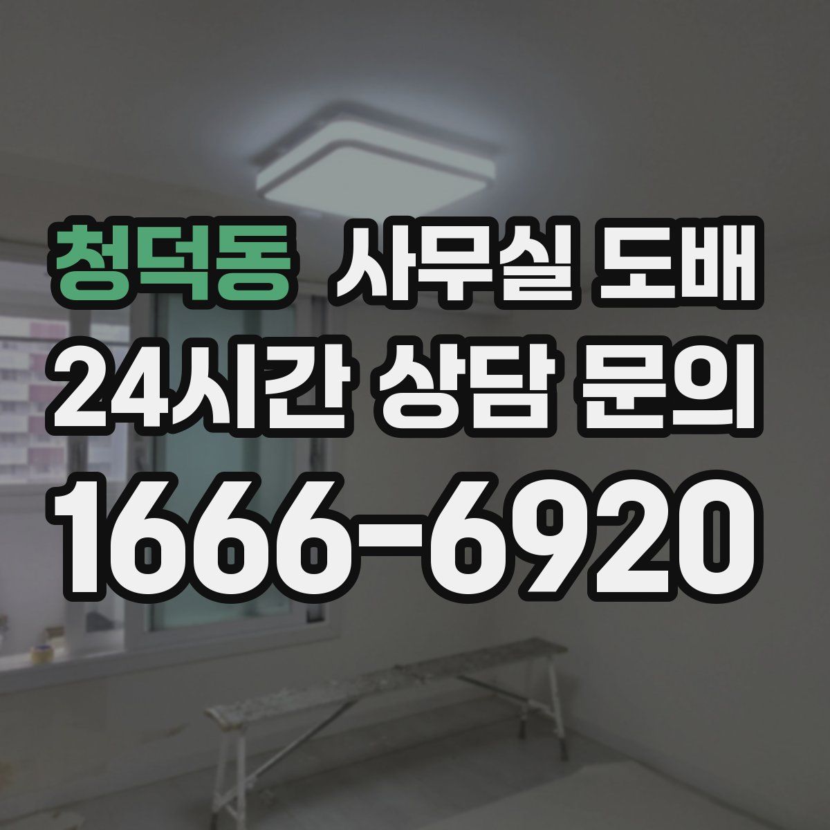 청덕동 사무실 도배