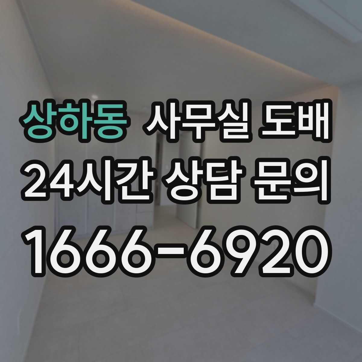 상하동 사무실 도배