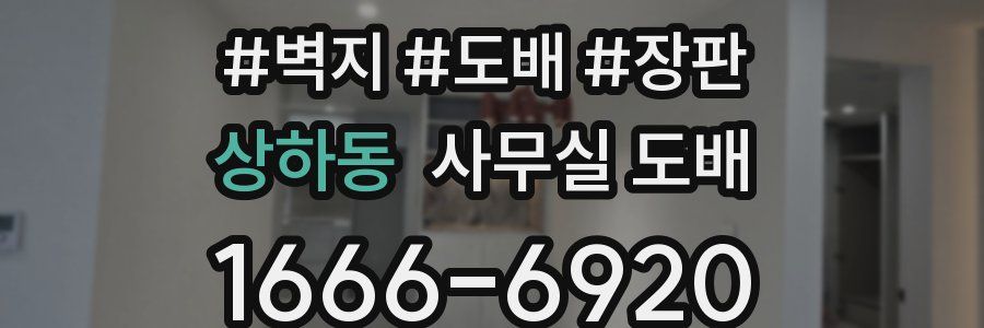 상하동 사무실 도배