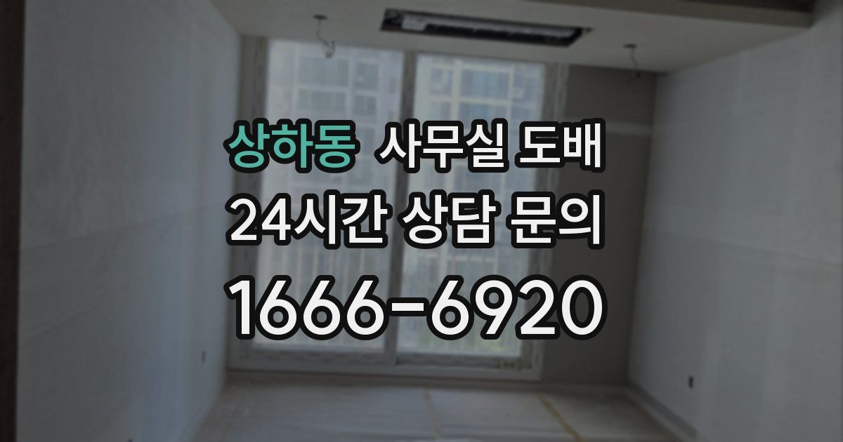 상하동 사무실 도배