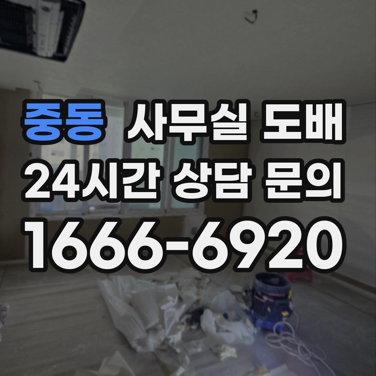 중동 사무실 도배