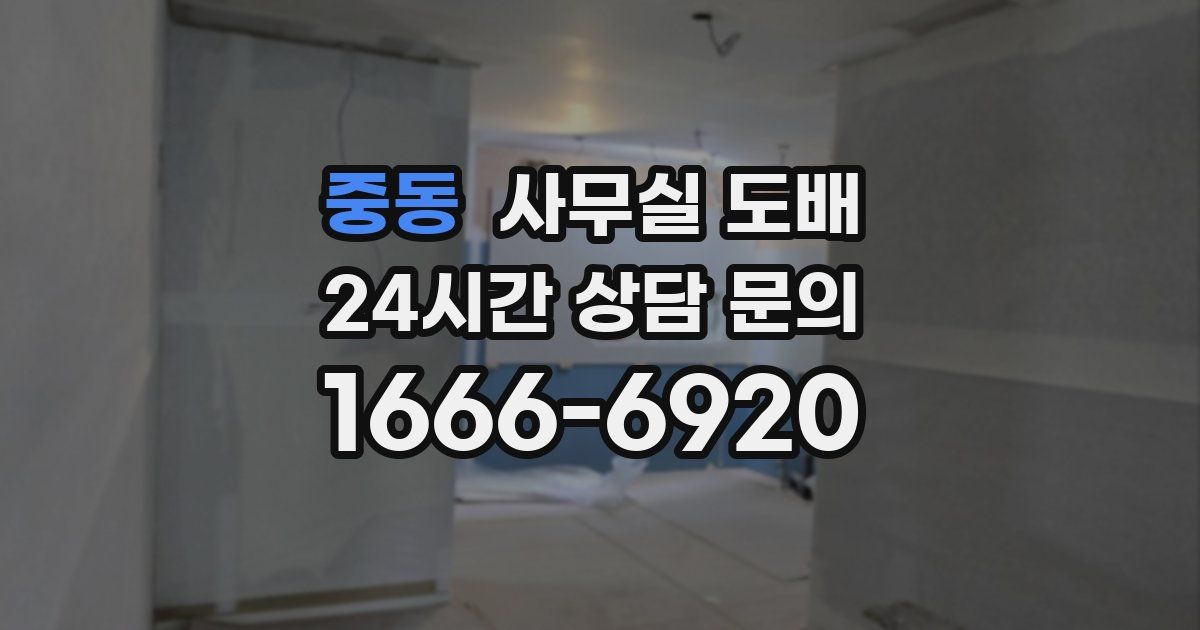 중동 사무실 도배