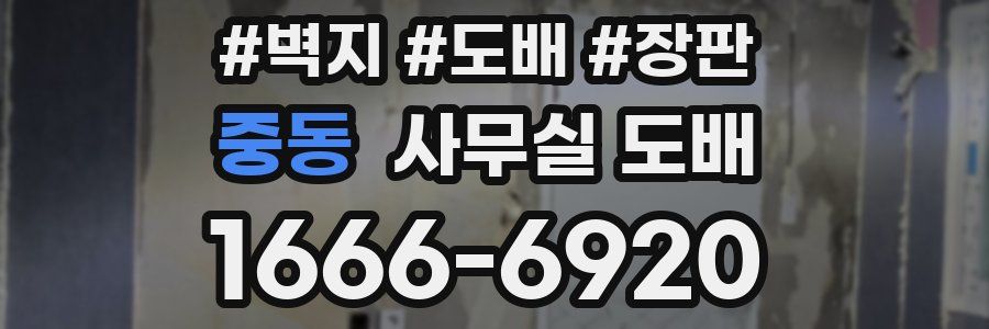 중동 사무실 도배