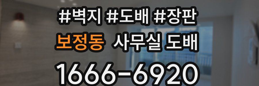보정동 사무실 도배