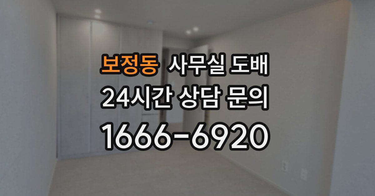 보정동 사무실 도배
