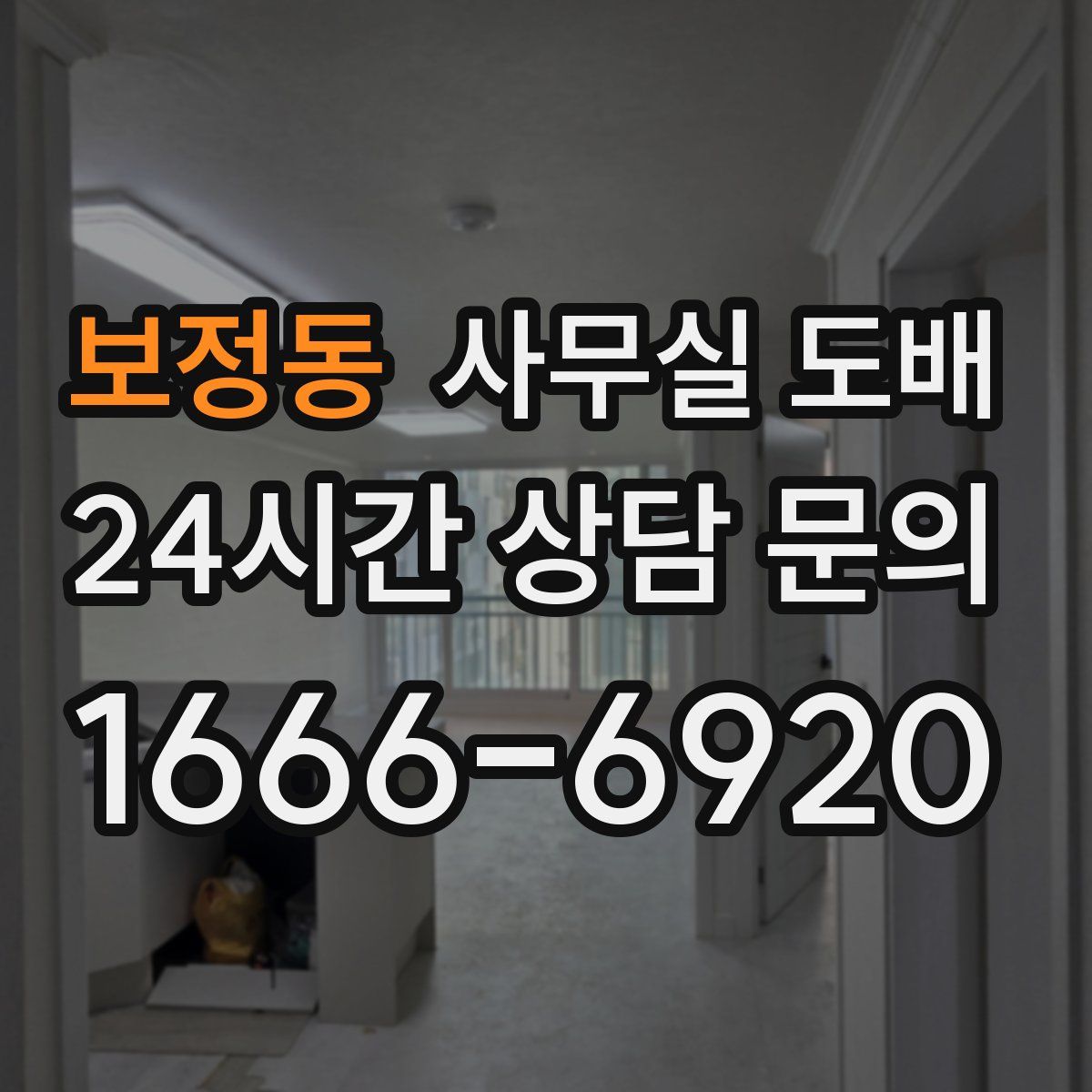 보정동 사무실 도배