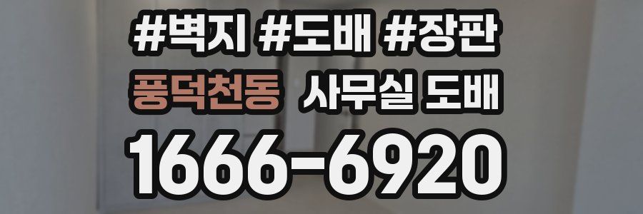 풍덕천동 사무실 도배