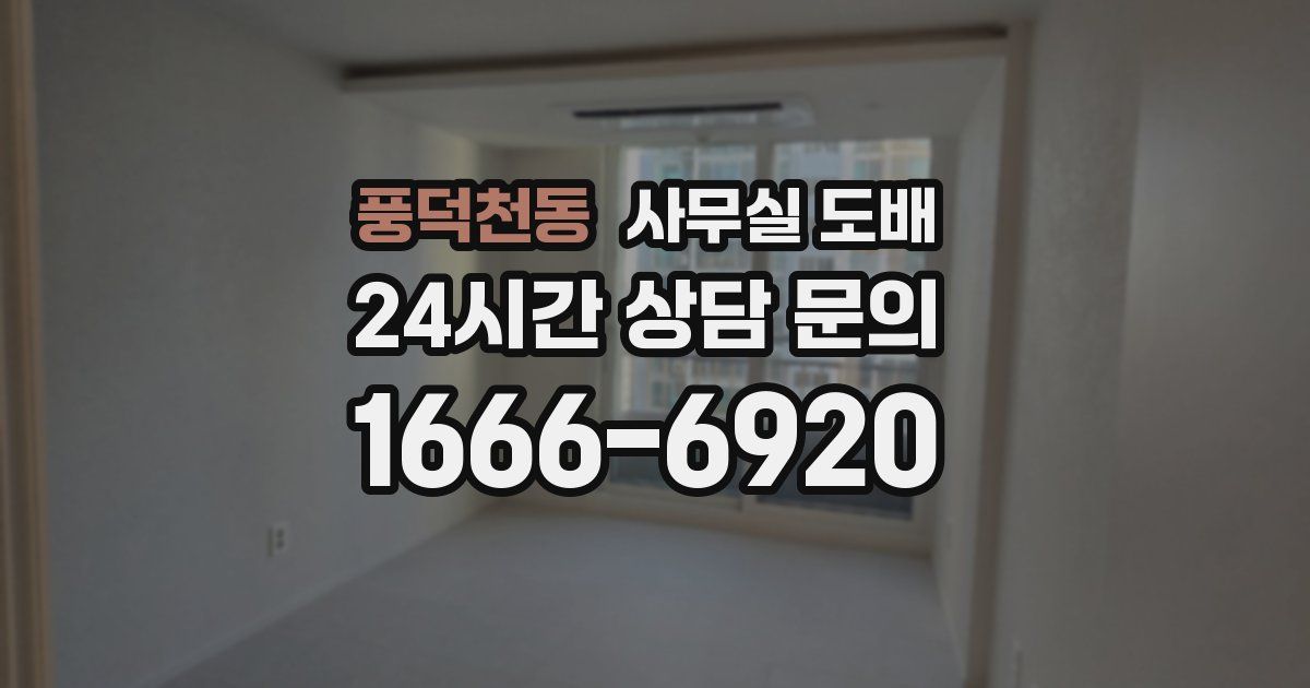 풍덕천동 사무실 도배