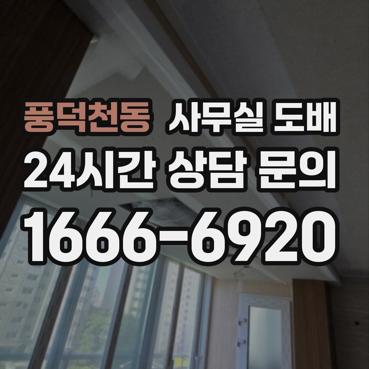 풍덕천동 사무실 도배